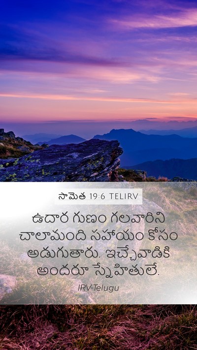 సామెత 19:6 TELIRV Bible Verse Image