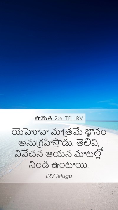 సామెత 2:6 TELIRV Bible Verse Image
