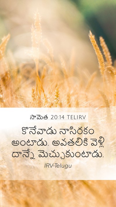 సామెత 20:14 TELIRV Bible Verse Image