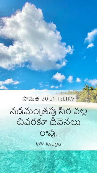 సామెత 20:21 TELIRV Bible Verse Image