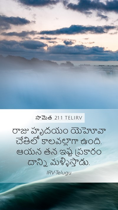 సామెత 21:1 TELIRV Bible Verse Image