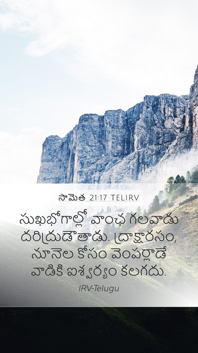 సామెత 21:17 TELIRV Mobile Phone Wallpaper - సుఖభోగాల్లో వాంఛ - Mobile Bible Verse Wallpaper