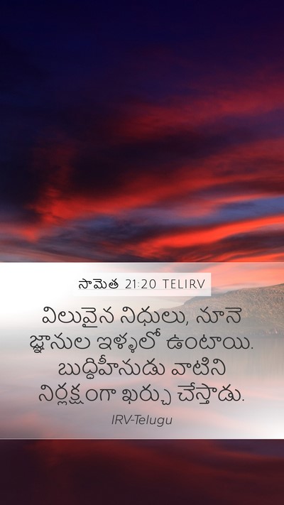 సామెత 21:20 TELIRV Bible Verse Image