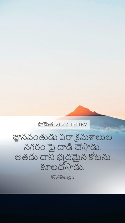 సామెత 21:22 TELIRV Mobile Phone Wallpaper - జ్ఞానవంతుడు - Mobile Bible Verse Wallpaper