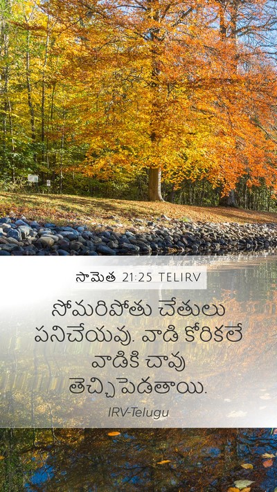 సామెత 21:25 TELIRV Bible Verse Image
