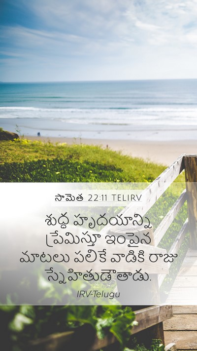 సామెత 22:11 TELIRV Bible Verse Image