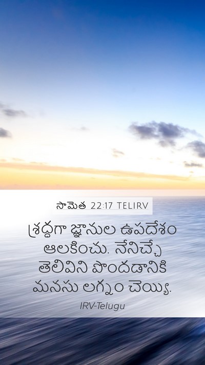సామెత 22:17 TELIRV Bible Verse Image