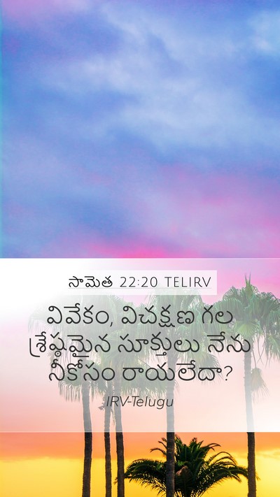 సామెత 22:20 TELIRV Bible Verse Image