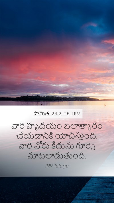 సామెత 24:2 TELIRV Bible Verse Image