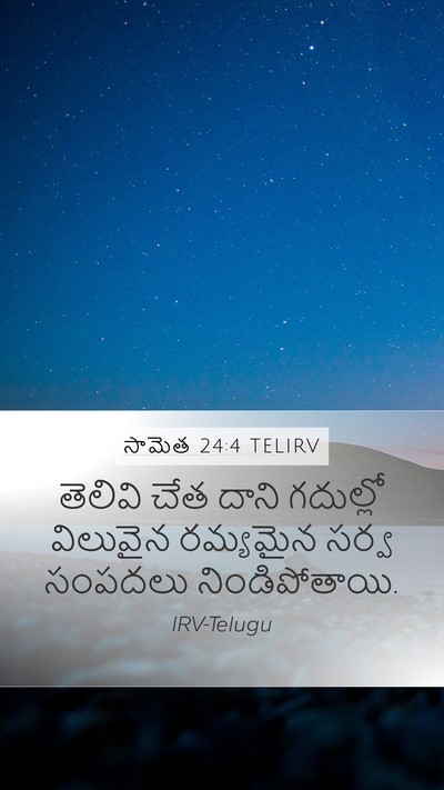 సామెత 24:4 TELIRV Mobile Phone Wallpaper - తెలివి చేత దాని - Mobile Bible Verse Wallpaper
