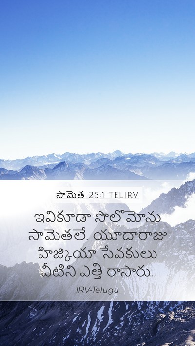 సామెత 25:1 TELIRV Bible Verse Image