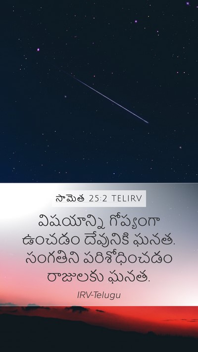 సామెత 25:2 TELIRV Bible Verse Image