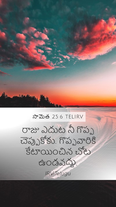 సామెత 25:6 TELIRV Bible Verse Image