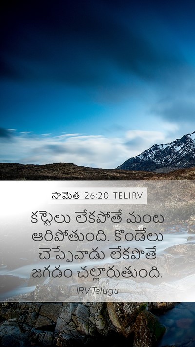 సామెత 26:20 TELIRV Bible Verse Image