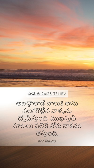 సామెత 26:28 TELIRV Bible Verse Image