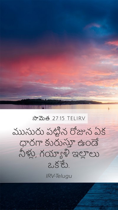 సామెత 27:15 TELIRV Bible Verse Image