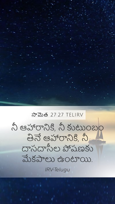 సామెత 27:27 TELIRV Bible Verse Image