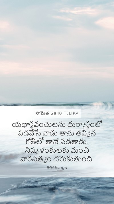 సామెత 28:10 TELIRV Bible Verse Image
