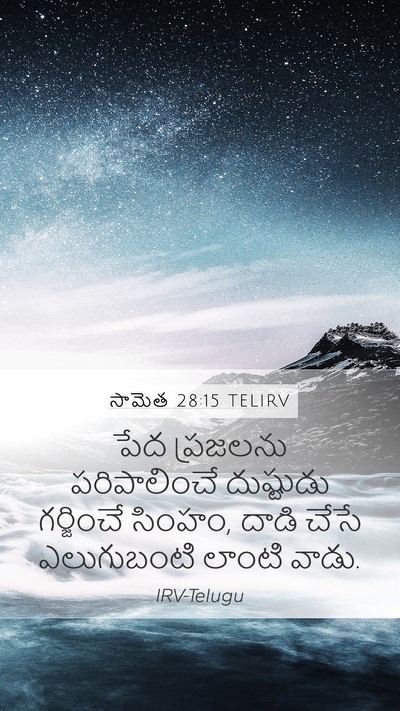 సామెత 28:15 TELIRV Bible Verse Image