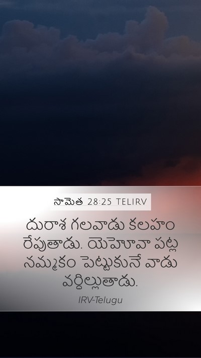 సామెత 28:25 TELIRV Bible Verse Image