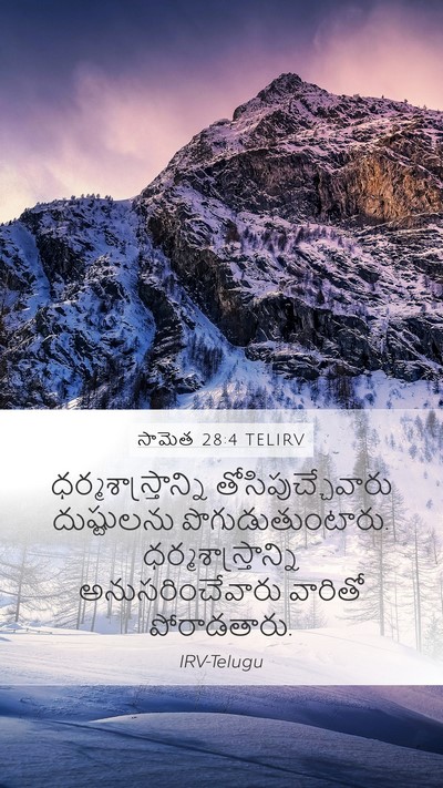 సామెత 28:4 TELIRV Bible Verse Image