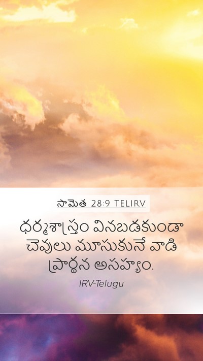 సామెత 28:9 TELIRV Bible Verse Image