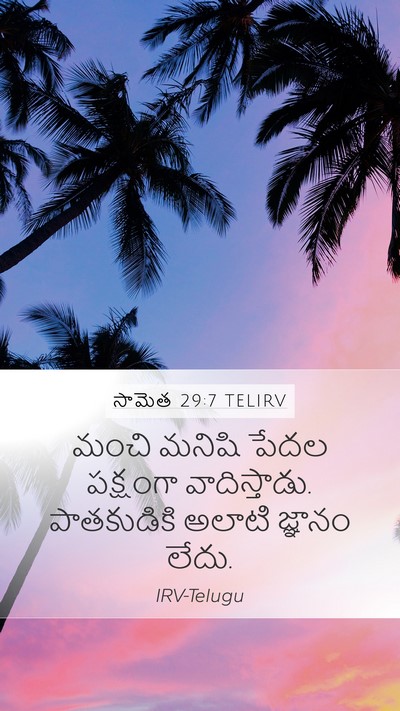 సామెత 29:7 TELIRV Bible Verse Image