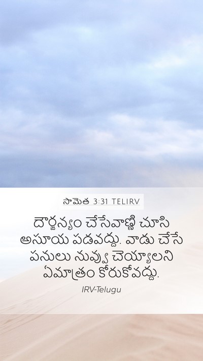 సామెత 3:31 TELIRV Bible Verse Image
