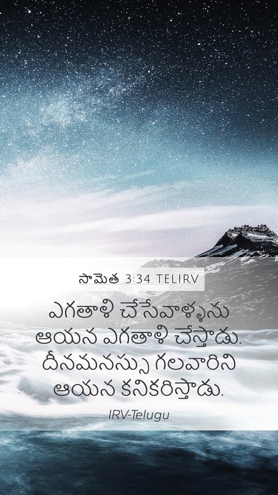 సామెత 3:34 TELIRV Bible Verse Image