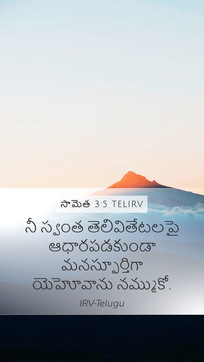 సామెత 3:5 TELIRV Bible Verse Image