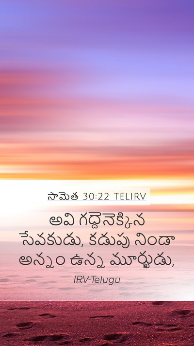 సామెత 30:22 TELIRV Bible Verse Image