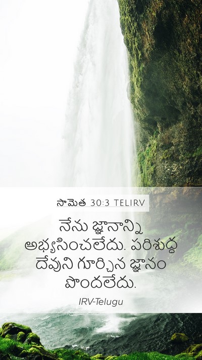 సామెత 30:3 TELIRV Bible Verse Image