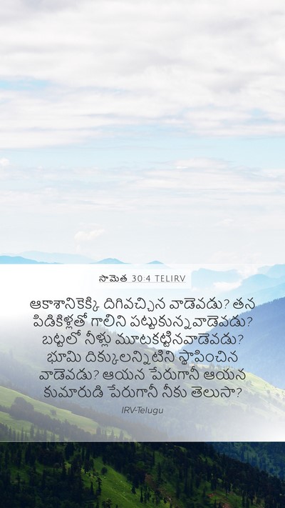 సామెత 30:4 TELIRV Bible Verse Image