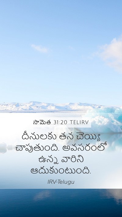 సామెత 31:20 TELIRV Mobile Phone Wallpaper - దీనులకు తన చెయ్యి - Mobile Bible Verse Wallpaper
