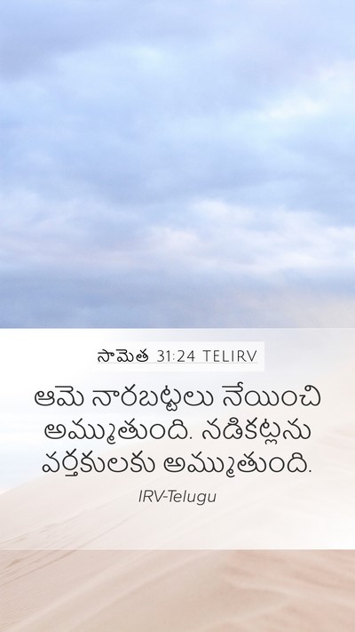 సామెత 31:24 TELIRV Mobile Phone Wallpaper - ఆమె నారబట్టలు - Mobile Bible Verse Wallpaper