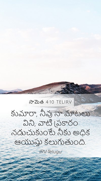 సామెత 4:10 TELIRV Bible Verse Image