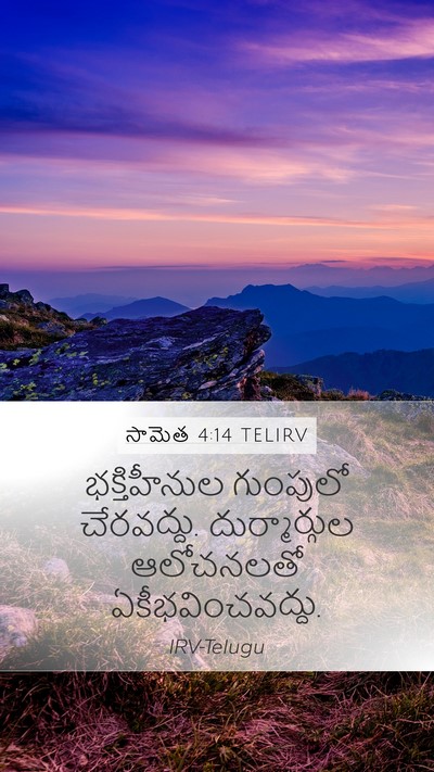 సామెత 4:14 TELIRV Bible Verse Image