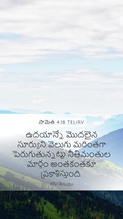 సామెత 4:18 TELIRV Bible Verse Image