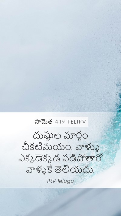 సామెత 4:19 TELIRV Bible Verse Image