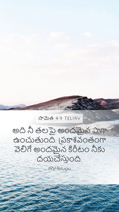సామెత 4:9 TELIRV Mobile Phone Wallpaper - అది నీ తలపై అందమైన - Mobile Bible Verse Wallpaper