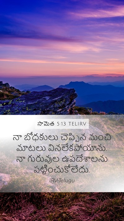 సామెత 5:13 TELIRV Bible Verse Image