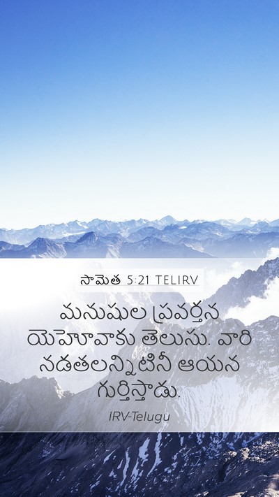 సామెత 5:21 TELIRV Bible Verse Image