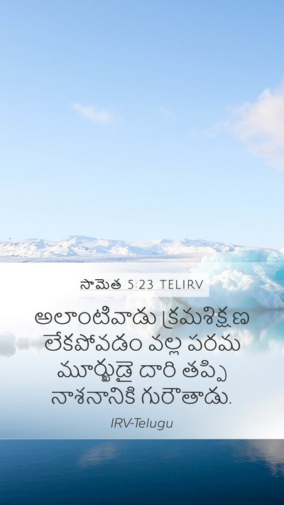 సామెత 5:23 TELIRV Bible Verse Image
