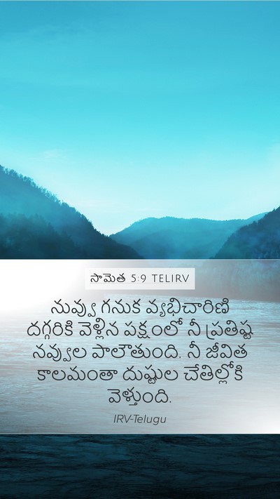 సామెత 5:9 TELIRV Mobile Phone Wallpaper - నువ్వు గనుక - Mobile Bible Verse Wallpaper