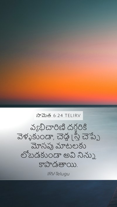 సామెత 6:24 TELIRV Bible Verse Image