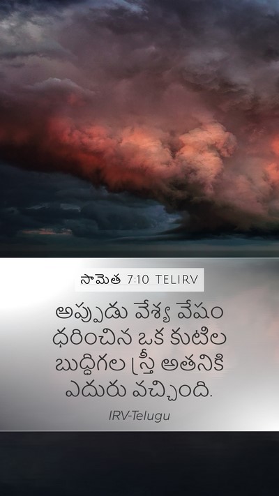 సామెత 7:10 TELIRV Bible Verse Image