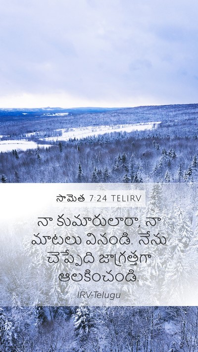 సామెత 7:24 TELIRV Bible Verse Image