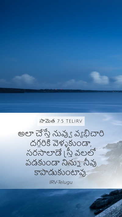 సామెత 7:5 TELIRV Bible Verse Image