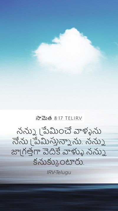 సామెత 8:17 TELIRV Bible Verse Image