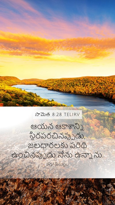 సామెత 8:28 TELIRV Bible Verse Image